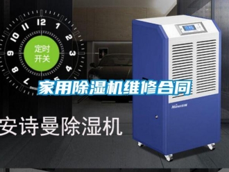 常见问题家用除湿机维修合同