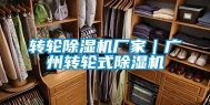转轮除湿机厂家｜广州转轮式除湿机