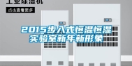 2015步入式恒温恒湿实验室新年新形象