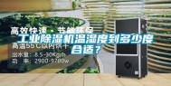 工业除湿机温湿度到多少度合适？