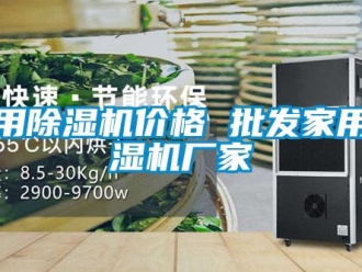 企业新闻家用除湿机价格 批发家用除湿机厂家