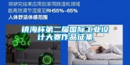 镇海杯第二届国际工业设计大赛作品征集