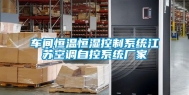 车间恒温恒湿控制系统江苏空调自控系统厂家