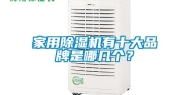 家用除湿机有十大品牌是哪几个？