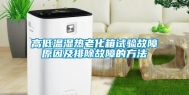 高低温湿热老化箱试验故障原因及排除故障的方法