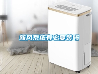 企业新闻新风系统有必要装吗