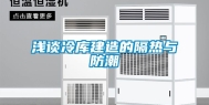 浅谈冷库建造的隔热与防潮
