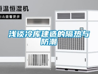 常见问题浅谈冷库建造的隔热与防潮