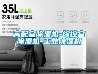 常见问题高配室除湿机-综控室除湿机-工业除湿机