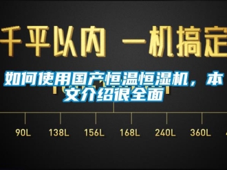 知识百科如何使用国产恒温恒湿机，本文介绍很全面