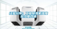 经验分享：工业除湿机湿度多少度合适