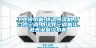 工业冷水机,恒温恒湿机,组合式空调,水冷式空调机组,激光设备冷水机