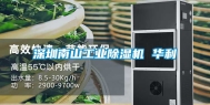 深圳南山工业除湿机 华利