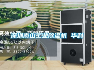 常见问题深圳南山工业除湿机 华利