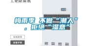 梅雨季 不做“潮人”，拒绝“湿意”