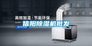 信阳除湿机批发