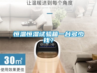 知识百科恒温恒湿试验箱一台多少钱？