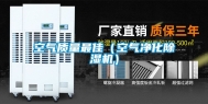 空气质量最佳（空气净化除湿机）