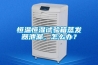 恒温恒湿试验箱蒸发器泄漏，怎么办？