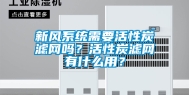 新风系统需要活性炭滤网吗？活性炭滤网有什么用？