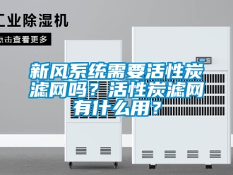 企业新闻新风系统需要活性炭滤网吗？活性炭滤网有什么用？