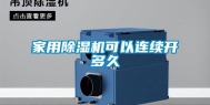 家用除湿机可以连续开多久