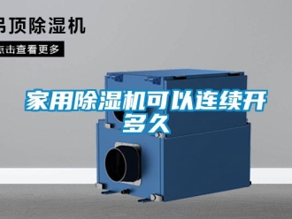 常见问题家用除湿机可以连续开多久