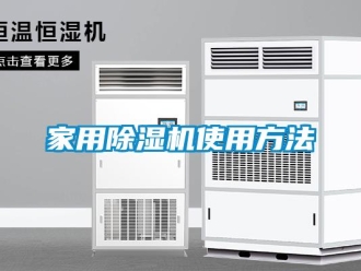 常见问题家用除湿机使用方法