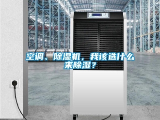 行业新闻空调、除湿机，我该选什么来除湿？