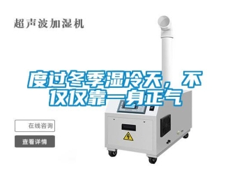 企业新闻度过冬季湿冷天，不仅仅靠一身正气