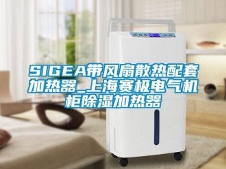 企业新闻SIGEA带风扇散热配套加热器_上海赛极电气机柜除湿加热器
