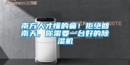 南方人才懂的痛！拒绝回南天，你需要一台好的除湿机