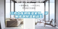 巧克力库房除湿案例，详解库房除湿机选型