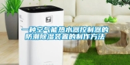 一种空气能热水器控制器的防潮除湿装置的制作方法