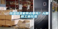 恒温恒湿机有必要吗？大面积工业控湿