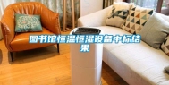 图书馆恒温恒湿设备中标结果