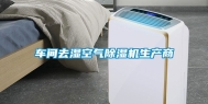 车间去湿空气除湿机生产商