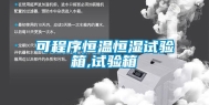 可程序恒温恒湿试验箱,试验箱