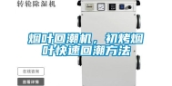 烟叶回潮机，初烤烟叶快速回潮方法