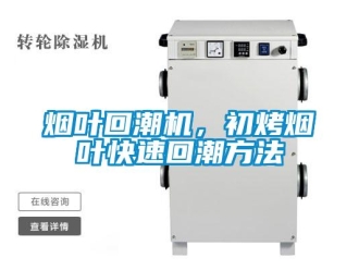 知识百科烟叶回潮机，初烤烟叶快速回潮方法