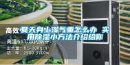 夏天身上湿气重怎么办 实用除湿小方法介绍给你