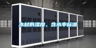 木材的湿度、含水率标准