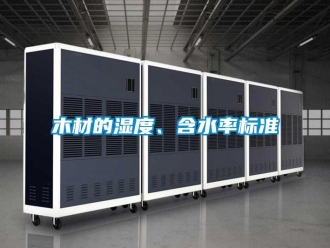 行业新闻木材的湿度、含水率标准