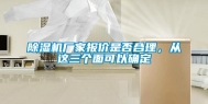 除湿机厂家报价是否合理，从这三个面可以确定