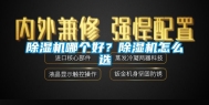 除湿机哪个好？除湿机怎么选