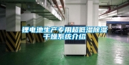 锂电池生产专用超低湿除湿干燥系统介绍