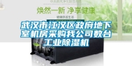 武汉市江汉区政府地下室机房采购我公司数台工业除湿机