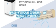 过氧化氢空间灭菌器，疫情防控消毒有方