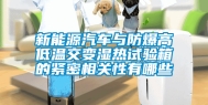 新能源汽车与防爆高低温交变湿热试验箱的紧密相关性有哪些