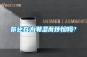 你还在为潮湿而烦恼吗？